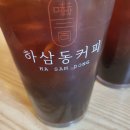 하삼동커피연안부두점