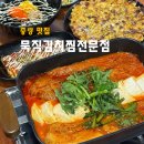 전여친 김치찜 | 중랑역 맛집 묵직김치찜전문점 통삼겹김치찜에 옥수수전까지 뿌신 솔직후기