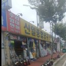 신일종합공구