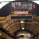 복대가경시장 이미지