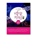 백양화원