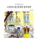 오일파스텔 컬러링 이미지