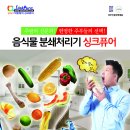 [하이마트협력사-싱크퓨어] 대한민국NO.1 음식물처리 갈갈이 박준형의 싱크퓨어 입니다~! 이미지