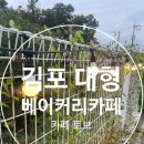 강화대교 전광판 | ☕ 김포 대형 베이커리카페 토브 방문기 💛 개방감 미쳤다 + 주차 널널 + 빵 맛도 GOOD (내돈내산 후기)