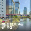 뉴킹스할인마트 | 영국 런던 한인민박 숙소 위치 추천 에테르노 런던 청춘민박 영국신사민박