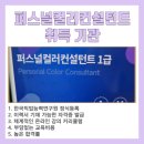 퍼스널컬러 컨설턴트 자격취득과정 이미지