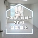 청솔 | 전주 서곡청솔아파트 입주청소 후기