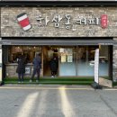 하삼동커피 덕포시장점 | 하삼동 커피 메뉴 추천 기장 시장 카페