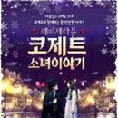 뮤지컬 레미제라블 <코제트 소녀이야기> 이미지