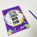 초등 교과연계 book적 북적 그림책 인문학(상) | 그리스로마신화 만화 추천 와빌의 그재무지 그리스 로마 신화