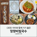 망향비빔국수 과천안양점 | 과천맛집 망향비빔국수 과천안양점 과천직영점 메뉴 웨이팅 주차 이용후기