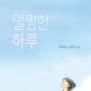 [개암나무 신간] 멀쩡한 하루 - 문학의 즐거움 57 이미지