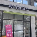 유니뷰티크