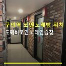 도깨비노래연습장 네이버블로그