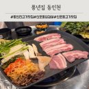 풍년 | 동인천 신포동 삼겹살 맛집 풍년집 냉삼 한돈삼겹살 후기