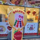 달콤왕가탕후루 상주점