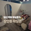 장안38 | 임신 38주 왁싱 장안동왁싱샵 왁싱온 후기