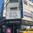 합기도 천지관 비래충효도장 이미지