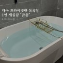 영일목욕탕 | 대구 세신샵 맑음 프라이빗한 1인 목욕탕 솔직후기