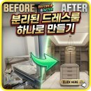 분리된드레스룸하나로만들기