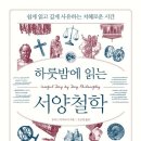 [추천] &#34;하룻밤에 읽는 서양철학&#34;-토마스 아키나리 저자(글) · 알에이치코리아 이미지