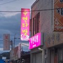 수연다방 - 고성군 거진길 25 | 수연다방