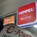 미래상사 | 을지로 휴젠뜨 성지 미래상사 방문기 l 휴젠뜨2 구매 실사용 후기 (가격, 주차)