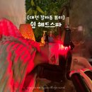[마을배움터] 아로마테라피 | 대전 두피 관리 &#34;쉼헤드스파&#34; 두피 힐링 제대로한 아로마 탄산스파 후기