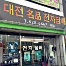 대전명품전자담배