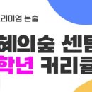 지혜의숲사고력교육학원 이미지