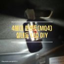 라온조명엘이디 | 4세대 쏘렌토(MQ4) 실내등 LED DIY