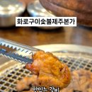 화로숯불구이제주본가