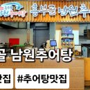 소씨네 흥부골 남원추어탕 이미지