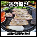 배산역 (3호선) | 연산동맛집●배산역동방축산●배산역고기집●연산동고기집