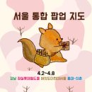 (주)아이씨에스에스 | 2026년 4월 1주차 서울 팝업 간단 정리｜강남 잠실 여의도 홍대 데이트 스팟 소개