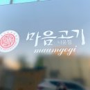 마음고기 나운점 이미지