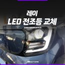 제이비 플러스(JB PLUS) | 레이 LED 전조등 교체 브라비오 터미네이터 SP 플러스
