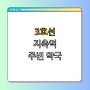 지축열린약국 | 3호선 지축역 약국 BEST4 | 24시 약국 | 심야 약국 | 토요일 일요일 운영 | 공휴일 열린 약국 | 총정리