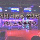 계산동 볼링장 야누스락볼링장 실내놀거리로 제격인 곳