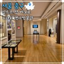 서울 이색 박물관 샬트르 성 바오로 수녀회 역사박물관