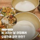 하남 미사 전집 술집 야장 비 오는날 생각나는 미사역전 모둠전 막걸리 내돈내산