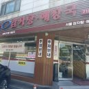 서울감자탕 | 미금 뼈해장국 맛집 서울감자탕 해장국 후기