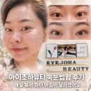 매일매일 | 아이조하뷰티 속눈썹펌 후기, 매일 뷰러 하던 아침이 달라졌어요