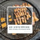 GS더프레시 평택이충점 | [송탄] 이충동 맛집 "삼겹식당 평택이충점"