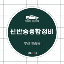 신반송종합정비 이미지