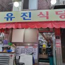 홍제동 #유진식당 이미지