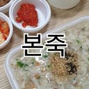 본죽 인천석남점 이미지