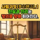 사필귀정 이미지