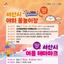 서산시, 야외 물놀이장·여름 테마파크 순차 운영 (태안타임즈) 이미지