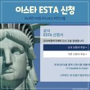 MJ system | 뉴욕 2박3일 혼자 여행 준비 이스타 ESTA 신청 비용 숙소 비교 한인 공항 셔틀